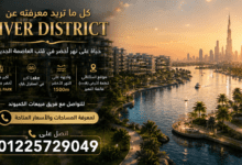 كمبوند ريفر ديستريكت