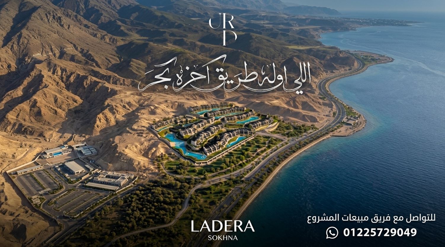قرية لاديرا العين السخنة
